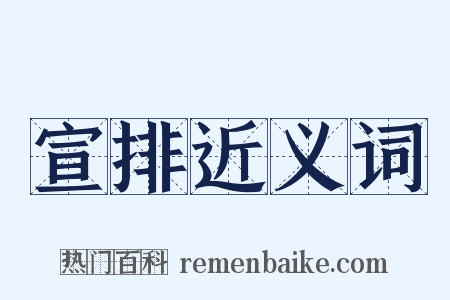 宣排近义词是什么意思的图片